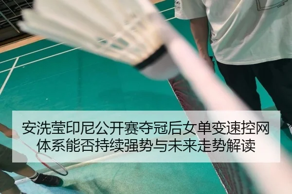 an-xi-ying-yin-ni-gong-kai-sai-duo-guan-hou-nv-dan-bian-su-kong-wang-ti-xi-neng-fou-chi-xu-qiang-shi-yu-wei-lai-zou-shi-2-425.jpg