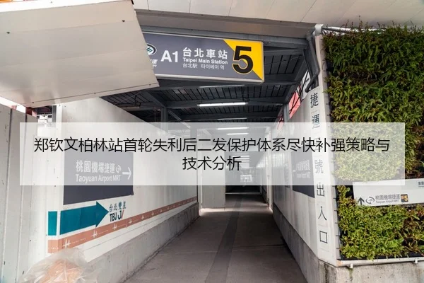 郑钦文柏林站首轮失利后二发保护体系尽快补强策略与技术分析