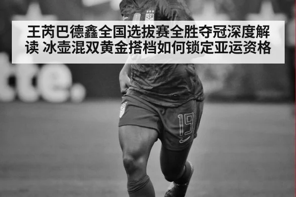 王芮巴德鑫全国选拔赛全胜夺冠深度解读 冰壶混双黄金搭档如何锁定亚运资格