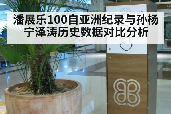 潘展乐100自亚洲纪录与孙杨宁泽涛历史数据对比分析