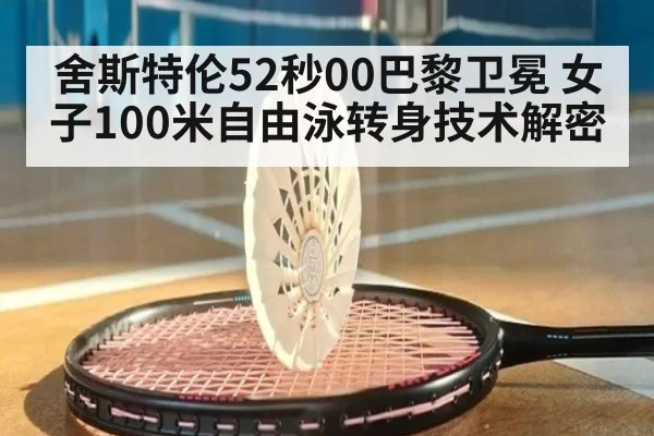 舍斯特伦52秒00巴黎卫冕 女子100米自由泳转身技术解密