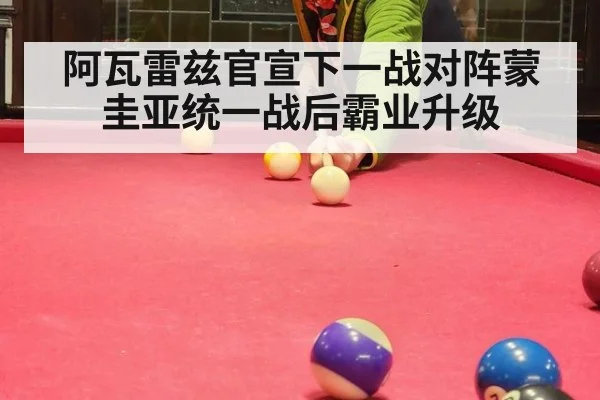 阿瓦雷兹官宣下一战对阵蒙圭亚统一战后霸业升级