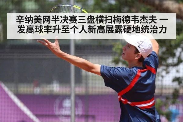 辛纳美网半决赛三盘横扫梅德韦杰夫 一发赢球率升至个人新高展露硬地统治力